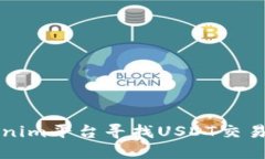 如何在Tokenim平台寻找USD