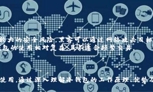   Tokenim 的 FIL 冷钱包详解：安全性与便捷性的完美结合 / 

 guanjianci Tokenim, FIL冷钱包, 数字货币安全, 钱包使用教程 /guanjianci 

引言
随着区块链技术的飞速发展，数字货币的使用变得越来越普及。然而，随之而来的是安全性的问题，特别是在存储和管理这些数字资产时。Tokenim作为一个较新的钱包服务平台，为用户提供了多种存储选项，其中之一便是FIL冷钱包。在这篇文章中，我们将详细探讨Tokenim的FIL冷钱包，包括其特性、优势，并回答一些关于冷钱包常见的问题。

Tokenim的FIL冷钱包概述
Tokenim是一款支持多种数字货币的钱包应用程序。FIL（Filecoin）是其支持的众多数字货币之一。冷钱包是指不与互联网连接的存储方式，专门用于更安全地存储数字资产。使用冷钱包可以大大减少黑客攻击的风险。
Tokenim的FIL冷钱包通过生成私钥并将其存储在离线设备或硬件中，从而确保用户的FIL资产能够以最安全的方式进行管理。这种方式能够有效防止在线钱包常见的安全漏洞。

Tokenim青睐的特点
Tokenim的FIL冷钱包拥有几个显著特点，使其在众多钱包中脱颖而出：
ul
listrong用户友好性：/strongTokenim的界面设计非常直观，目标用户不仅是专业的区块链用户，普通人也可以轻松上手。/li
listrong高安全性：/strongTokenim采取多层加密技术，保护用户的私钥不被泄露。/li
listrong备份与恢复：/strong在Tokenim钱包中，用户可以方便地备份和恢复他们的数字资产。/li
listrong多种资产支持：/strong除了FIL，Tokenim还支持多种其他数字资产，使用户能够在一个平台上管理所有资产。/li
/ul

相关问题一：什么是FIL冷钱包，如何使用？
FIL冷钱包是一种用于安全存储Filecoin (FIL) 资产的工具，与在线钱包相对，它是离线的。这种钱包确保用户的私钥在不连接互联网的情况下存储，从而大大降低了黑客攻击的风险。
使用FIL冷钱包的步骤通常包括：
ul
listrong下载并安装Tokenim钱包：/strong首先，用户需要从官方网站或可信的商店下载Tokenim钱包应用。/li
listrong创建钱包：/strong用户在首次使用时需要创建一个新钱包，会被要求设置一个强密码。同时，系统会生成一对公钥和私钥。/li
listrong资产管理：/strong用户可以将FIL转入冷钱包，通过输入公共地址进行操作。/li
listrong备份私钥：/strong为了确保资产安全，Tokenim会提示用户进行私钥的备份。/li
listrong离线存储：/strong用户可将私钥存储在硬件设备或纸质文件上，以防数据丢失或盗窃。/li
/ul

相关问题二：Tokenim FIL冷钱包为何如此安全？
安全性是用户选择数字钱包时考虑的最重要的因素之一。Tokenim在安全性方面采取了一系列措施来保护用户的资产。
首先，Tokenim采取高强度的加密算法来加密用户的私钥。私钥是控制数字资产的密钥，一旦泄漏，资产便会面临被盗的风险。此外，Tokenim还采用了多重认证机制，要求用户在进行任何操作时验证身份。
其次，由于FIL冷钱包是离线的，黑客无法通过互联网直接访问用户的资产。这种物理隔离确保了一旦资产存储进冷钱包，就能有效避免因网络攻击而导致的资金损失。
最后，Tokenim还提供了安全提醒和教育，以帮助用户更好地理解数字资产的管理。通过定期的安全通知和使用技巧，Tokenim提高了用户的安全意识，降低了潜在的安全风险。

相关问题三：如何选择适合自己的冷钱包？
在选择适合自己的冷钱包时，用户应考虑多个因素：
ul
listrong安全性：/strong寻找能够保证高安全性的冷钱包。查阅关于该钱包的安全测试报告和用户评价。/li
listrong支持的资产：/strong确认冷钱包是否支持你所投资的所有数字资产。如果你仅投资于FIL，单一的冷钱包可能足够，但如果你有多种资产，选择支持多种资产的冷钱包会更便捷。/li
listrong用户体验：/strong选择提供友好用户界面的冷钱包。过于复杂的操作可能会导致误操作，增加资金损失的风险。/li
listrong备份与恢复选项：/strong确保冷钱包提供有效的备份与恢复方案，以防数据丢失。/li
/ul

相关问题四：冷钱包与热钱包的区别是什么？
在数字货币领域，冷钱包和热钱包是两种常见的资产存储方式。两者各有优缺点，用户应根据自己的需求进行选择。
strong热钱包/strong是指与互联网连接的数字钱包。热钱包的优点是操作简单、便捷，适合频繁交易的用户。然而，连接互联网的特性使得热钱包面临较大的安全风险，黑客可以通过网络攻击目标，盗取用户资产。
strong冷钱包/strong则是相对较为安全的选择，特别适合长期持有投资的用户。由于冷钱包是离线的，用户可防止黑客攻击，保障资产安全。然而，冷钱包的使用相对复杂，且不适合频繁交易。
选择什么样的钱包取决于用户的需求。如果用户需要频繁交易，热钱包会更为合适。而对于希望长期保留数字资产的用户，冷钱包会是一个安全的选择。

总结
Tokenim的FIL冷钱包为用户在安全管理数字资产上提供了理想的解决方案。其高安全性和便捷性使得无论是新手用户还是资深的投资者都能够轻松使用。通过深入理解冷钱包的工作原理、优势及其与热钱包的区别，用户可以做出明智的选择，确保他们的FIL资产安全。在不断发展的数字货币市场中，选择合适的钱包是保障资产安全的重要一步。