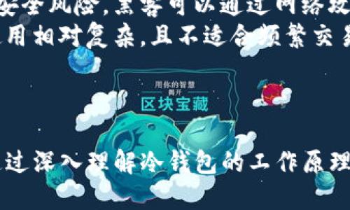   Tokenim 的 FIL 冷钱包详解：安全性与便捷性的完美结合 / 

 guanjianci Tokenim, FIL冷钱包, 数字货币安全, 钱包使用教程 /guanjianci 

引言
随着区块链技术的飞速发展，数字货币的使用变得越来越普及。然而，随之而来的是安全性的问题，特别是在存储和管理这些数字资产时。Tokenim作为一个较新的钱包服务平台，为用户提供了多种存储选项，其中之一便是FIL冷钱包。在这篇文章中，我们将详细探讨Tokenim的FIL冷钱包，包括其特性、优势，并回答一些关于冷钱包常见的问题。

Tokenim的FIL冷钱包概述
Tokenim是一款支持多种数字货币的钱包应用程序。FIL（Filecoin）是其支持的众多数字货币之一。冷钱包是指不与互联网连接的存储方式，专门用于更安全地存储数字资产。使用冷钱包可以大大减少黑客攻击的风险。
Tokenim的FIL冷钱包通过生成私钥并将其存储在离线设备或硬件中，从而确保用户的FIL资产能够以最安全的方式进行管理。这种方式能够有效防止在线钱包常见的安全漏洞。

Tokenim青睐的特点
Tokenim的FIL冷钱包拥有几个显著特点，使其在众多钱包中脱颖而出：
ul
listrong用户友好性：/strongTokenim的界面设计非常直观，目标用户不仅是专业的区块链用户，普通人也可以轻松上手。/li
listrong高安全性：/strongTokenim采取多层加密技术，保护用户的私钥不被泄露。/li
listrong备份与恢复：/strong在Tokenim钱包中，用户可以方便地备份和恢复他们的数字资产。/li
listrong多种资产支持：/strong除了FIL，Tokenim还支持多种其他数字资产，使用户能够在一个平台上管理所有资产。/li
/ul

相关问题一：什么是FIL冷钱包，如何使用？
FIL冷钱包是一种用于安全存储Filecoin (FIL) 资产的工具，与在线钱包相对，它是离线的。这种钱包确保用户的私钥在不连接互联网的情况下存储，从而大大降低了黑客攻击的风险。
使用FIL冷钱包的步骤通常包括：
ul
listrong下载并安装Tokenim钱包：/strong首先，用户需要从官方网站或可信的商店下载Tokenim钱包应用。/li
listrong创建钱包：/strong用户在首次使用时需要创建一个新钱包，会被要求设置一个强密码。同时，系统会生成一对公钥和私钥。/li
listrong资产管理：/strong用户可以将FIL转入冷钱包，通过输入公共地址进行操作。/li
listrong备份私钥：/strong为了确保资产安全，Tokenim会提示用户进行私钥的备份。/li
listrong离线存储：/strong用户可将私钥存储在硬件设备或纸质文件上，以防数据丢失或盗窃。/li
/ul

相关问题二：Tokenim FIL冷钱包为何如此安全？
安全性是用户选择数字钱包时考虑的最重要的因素之一。Tokenim在安全性方面采取了一系列措施来保护用户的资产。
首先，Tokenim采取高强度的加密算法来加密用户的私钥。私钥是控制数字资产的密钥，一旦泄漏，资产便会面临被盗的风险。此外，Tokenim还采用了多重认证机制，要求用户在进行任何操作时验证身份。
其次，由于FIL冷钱包是离线的，黑客无法通过互联网直接访问用户的资产。这种物理隔离确保了一旦资产存储进冷钱包，就能有效避免因网络攻击而导致的资金损失。
最后，Tokenim还提供了安全提醒和教育，以帮助用户更好地理解数字资产的管理。通过定期的安全通知和使用技巧，Tokenim提高了用户的安全意识，降低了潜在的安全风险。

相关问题三：如何选择适合自己的冷钱包？
在选择适合自己的冷钱包时，用户应考虑多个因素：
ul
listrong安全性：/strong寻找能够保证高安全性的冷钱包。查阅关于该钱包的安全测试报告和用户评价。/li
listrong支持的资产：/strong确认冷钱包是否支持你所投资的所有数字资产。如果你仅投资于FIL，单一的冷钱包可能足够，但如果你有多种资产，选择支持多种资产的冷钱包会更便捷。/li
listrong用户体验：/strong选择提供友好用户界面的冷钱包。过于复杂的操作可能会导致误操作，增加资金损失的风险。/li
listrong备份与恢复选项：/strong确保冷钱包提供有效的备份与恢复方案，以防数据丢失。/li
/ul

相关问题四：冷钱包与热钱包的区别是什么？
在数字货币领域，冷钱包和热钱包是两种常见的资产存储方式。两者各有优缺点，用户应根据自己的需求进行选择。
strong热钱包/strong是指与互联网连接的数字钱包。热钱包的优点是操作简单、便捷，适合频繁交易的用户。然而，连接互联网的特性使得热钱包面临较大的安全风险，黑客可以通过网络攻击目标，盗取用户资产。
strong冷钱包/strong则是相对较为安全的选择，特别适合长期持有投资的用户。由于冷钱包是离线的，用户可防止黑客攻击，保障资产安全。然而，冷钱包的使用相对复杂，且不适合频繁交易。
选择什么样的钱包取决于用户的需求。如果用户需要频繁交易，热钱包会更为合适。而对于希望长期保留数字资产的用户，冷钱包会是一个安全的选择。

总结
Tokenim的FIL冷钱包为用户在安全管理数字资产上提供了理想的解决方案。其高安全性和便捷性使得无论是新手用户还是资深的投资者都能够轻松使用。通过深入理解冷钱包的工作原理、优势及其与热钱包的区别，用户可以做出明智的选择，确保他们的FIL资产安全。在不断发展的数字货币市场中，选择合适的钱包是保障资产安全的重要一步。