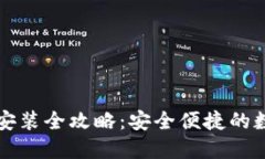 以太坊钱包下载安装全攻略：安全便捷的数字货