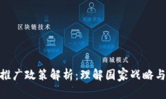 数字货币推广政策解析：理解国家战略与经济影