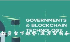 数字货币投资当下趋势：