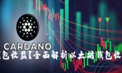 如何查询以太坊钱包收益？全面解析以太坊钱包