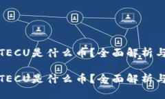 数字货币TECU是什么币？全面解析与投资前景数字