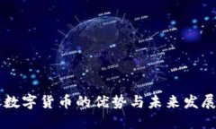 广东数字货币的优势与未来发展潜力