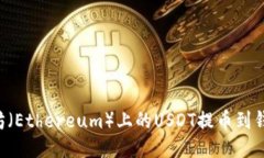 如何将以太坊（Ethereum）上的USDT提币到钱包：详