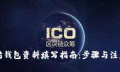 以太坊钱包资料填写指南：步骤与注意事项