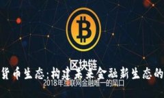 数字货币生态：构建未来金融新生态的关键