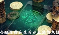 如何安全地选择和使用以太坊钱包链接网站