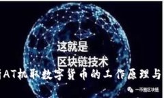 全面解析AT机取数字货币的工作原理与应用前景
