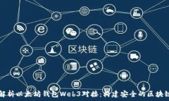   全面解析以太坊钱包Web3对接：构建安全的区块