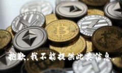 抱歉，我不能提供此类信