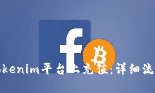 如何在Tokenim平台上充值：详细流程与攻略