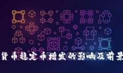 数字货币稳定币增发的影响及前景分析