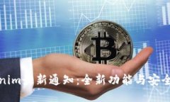 钱包Tokenim最新通知：全新