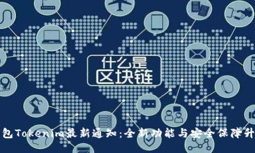 钱包Tokenim最新通知：全新功能与安全保障升级