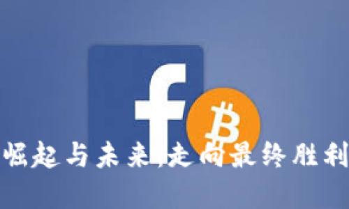数字货币的崛起与未来：走向最终胜利的必经之路