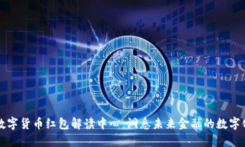 深圳数字货币红包解读中心：洞悉未来金融的数字化转型