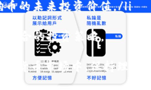 如何在Tokenim上使用狗狗币进行交易和投资
Tokenim, 狗狗币, 加密货币交易, 投资策略/guanjianci

随着加密货币的快速发展，越来越多的投资者开始关注多样化的投资平台。Tokenim作为一个相对新兴的加密货币交易平台，吸引了不少用户的关注。尤其是狗狗币（Dogecoin）这一热门加密货币，成为许多人投资的首选。本文将详细介绍在Tokenim上如何使用狗狗币进行交易和投资，包括平台的使用方法、交易步骤、注意事项等内容。

在详细介绍之前，先来了解一下Tokenim平台的一些基本信息。Tokenim成立于近年来，其主要特点是用户友好的界面和多样化的加密货币交易选项。用户可以在该平台上进行狗狗币等多种加密货币的买卖，而其简单明了的操作流程，使得即便是新手也能够轻松上手。

一、Tokenim平台的注册与登录
要在Tokenim上使用狗狗币，首先需要注册一个账号。这一过程非常简单，只需按照以下步骤进行即可：
ul
    li访问Tokenim官方网站，点击“注册”按钮。/li
    li填写必要的个人信息，包括邮箱、密码等。/li
    li收到确认邮件后，点击链接完成注册。/li
    li使用注册的邮箱和密码登录平台。/li
/ul
注册成功后，用户需要进行身份验证，确保账户安全。在Tokenim上进行交易需要提供一些基础的身份信息，以满足相关法律法规的要求。

二、充币与提币操作
在开始交易之前，用户需要将狗狗币充值到Tokenim账户中。充值的方法如下：
ul
    li登录Tokenim账户后，进入“钱包”页面。/li
    li选择“充值”，找到狗狗币（DOGE）选项。/li
    li复制钱包地址，利用其它平台或钱包将狗狗币转入该地址。/li
/ul
值得注意的是，转入的狗狗币需要一定的时间进行确认。因此，用户需要耐心等待。完成充值后，可以随时查看账户余额。

三、交易狗狗币的方法
在Tokenim上进行狗狗币交易的步骤如下：
ul
    li在平台首页，选择“市场”选项卡。/li
    li找到狗狗币（DOGE）与其它加密货币的交易对，如DOGE/USDT。/li
    li点击该交易对，进入交易页面。/li
    li选择“买入”或“卖出”，填写交易数量和价格。/li
    li确认订单，点击“提交”。/li
/ul
在进行买卖操作时，用户还可以选择限价单和市价单。在市场波动较大时，选择合适的交易策略非常重要。此外，考虑到交易手续费，用户应仔细阅读相关条款，以避免不必要的损失。

四、投资策略与风险控制
投资狗狗币或其它加密货币风险较大，因此制定合理的投资策略非常必要。以下是一些建议：
ul
    li从小额投资开始，积累经验。/li
    li使用止损和止盈策略，降低风险。/li
    li保持对市场动态的关注，密切关注相关新闻和市场走势。/li
    li分散投资，避免将所有资金投入单一资产。/li
/ul
随着投资经验的增长，用户可以逐步提高投资金额和频率。在制定投资策略时，了解自己的风险承受能力也是非常重要的。

五、Tokenim平台的安全措施
在使用Tokenim平台的过程中，安全性是首要考虑的问题。平台采取了多种安全措施来保护用户资产：
ul
    li采用加密技术保护用户信息。/li
    li提供双重身份验证，增加账户安全。/li
    li定期进行安全审计，确保平台的安全性。/li
/ul
用户在操作过程中，也应提升自身的安全意识，如定期更换密码、不随意点击陌生链接等，以降低被攻击的风险。

问题一：Tokenim平台的手续费是怎样的？
在选择交易平台时，手续费是一个重要因素。Tokenim平台的手续费结构如下：
ul
    li交易手续费：根据不同的交易对，手续费会有所不同。一般来说，平台会根据交易量来调整手续费，交易量越大，手续费比例越低。/li
    li提现手续费：用户在将狗狗币转出时，需要支付提现手续费，具体数额会在提现页面进行显示。/li
    li充值手续费：大多数情况下，充值操作是免费的，但极少有平台可能会收取少量手续费。/li
/ul
用户在进行交易前，可以仔细阅读平台的相关政策，清楚每一项交易的费用，以避免不必要的经济损失。建议在进行大额交易前，先进行小规模的测试，以确认手续费的具体金额。

问题二：如何进行狗狗币的投资分析？
投资狗狗币前，进行市场分析是不可或缺的一环。分析方法主要包括技术分析与基本面分析：
ul
    listrong技术分析：/strong通过图表和历史价格数据，分析价格趋势和市场情绪。可以使用一些常用的技术指标，如移动平均线（MA）、相对强弱指数（RSI）等，帮助判断买入或卖出的时机。/li
    listrong基本面分析：/strong了解狗狗币的相关资讯，包括开发团队动态、项目进展、社区支持等。市场的新闻和事件对于加密货币价格波动有很大影响，因此保持敏感和及时能够帮助用户做出更好的决策。/li
/ul
在投资之前，建议多方参考权威的信息来源，结合自有判断进行综合分析。而且，市场的波动性很大，用户还应做好心理准备，随时应对价格波动。

问题三：Tokenim平台的用户体验如何？
Tokenim平台在用户体验上经过多次改进，以下是一些用户反馈的常见优缺点：
ul
    listrong优点：/strong界面友好，操作简单，即便是新手也能轻松上手。客户支持响应迅速，能够及时解决用户问题。/li
    listrong缺点：/strong某些时候系统可能会出现延迟，导致订单执行不够及时。有用户反映在高峰时段交易时，平台会出现卡顿。/li
/ul
整体来看，因此在选择平台时，用户可以结合自身的操作体验，以及从各大论坛或评测网站了解其他用户的看法，作出更适合自己的选择。

问题四：狗狗币未来的投资前景如何？
狗狗币作为一种具有广泛认知度的加密货币，其未来的投资前景备受关注。以下是分析狗狗币的几个重要因素：
ul
    listrong社区支持：/strong狗狗币有一个活跃的社区，社区支持对于其未来发展至关重要。社区成员的活跃程度和影响力可以在一定程度上推动狗狗币的价格走向。/li
    listrong市场需求：/strong随着越来越多商家开始接受狗狗币作为支付方式，其市场需求将会得到提升，从而影响价格走势。/li
    listrong竞争对手：/strong随着加密货币市场的发展，狗狗币面临着来自其它加密货币的竞争。如何保持独特性，提升自身的竞争力，将直接影响狗狗币的未来投资价值。/li
/ul
虽然狗狗币的发展前景依然存在不确定性，但根据各种市场数据和趋势分析，适度投资仍具备一定的机会。用户在投资时应根据自身的风险承受能力，选择适合的投资策略。

总结来说，通过Tokenim平台进行狗狗币的交易和投资需要了解相关的操作流程和策略。希望通过本文的介绍，能够为您的决策提供一些参考和帮助。在加密货币市场中，保持理性和清醒的头脑是成功的关键。