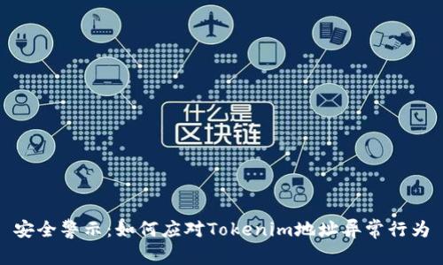 安全警示：如何应对Tokenim地址异常行为