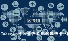 如何将Tokenim中的资产提现到银行卡：详细指南
